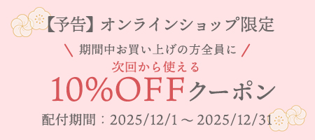 【予告】オンラインショップ限定 10%OFFクーポン 配付期間：2025/12/1 ～ 2025/12/31