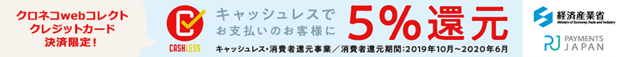 キャッシュレスでお支払いのお客様に5%還元