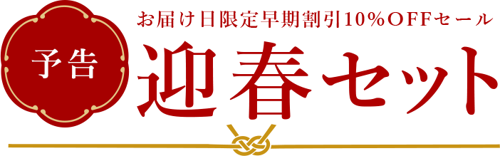 新登場 迎春セット お届け日限定早期割引