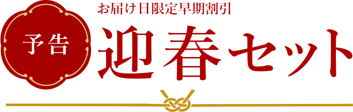 予告 迎春セット お届け日限定早期割引