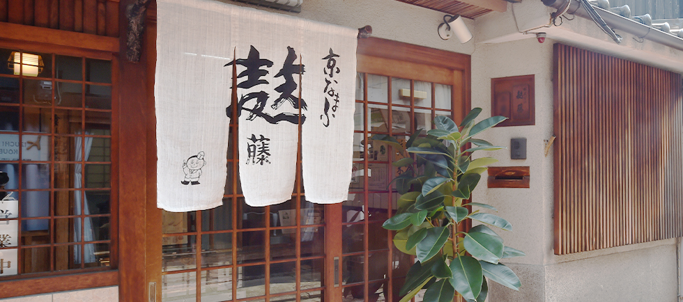 京なま麸 麸藤
