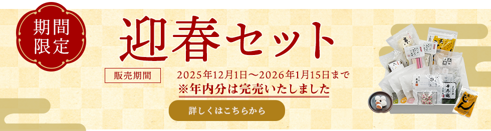 迎春セット2025