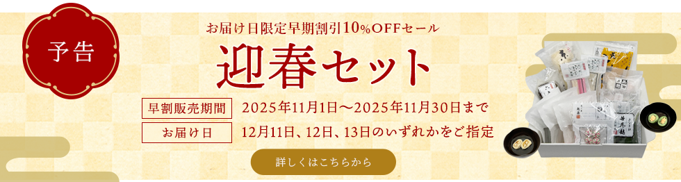 迎春セット2026