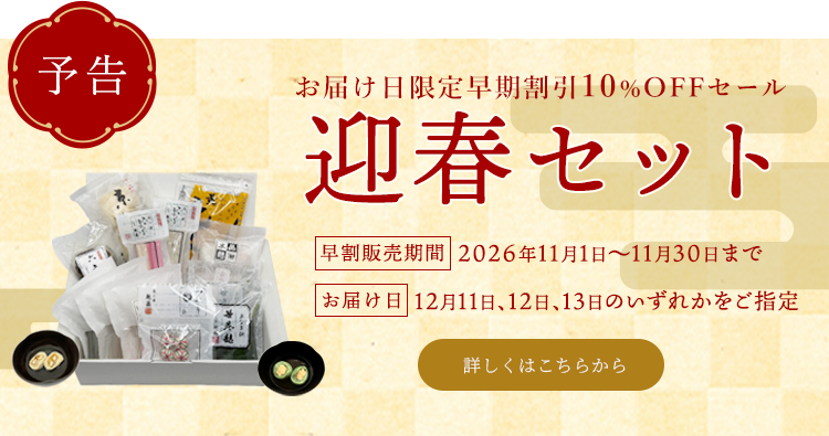 迎春セット2026