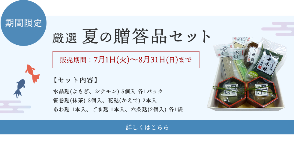 厳選 夏の贈答品セット