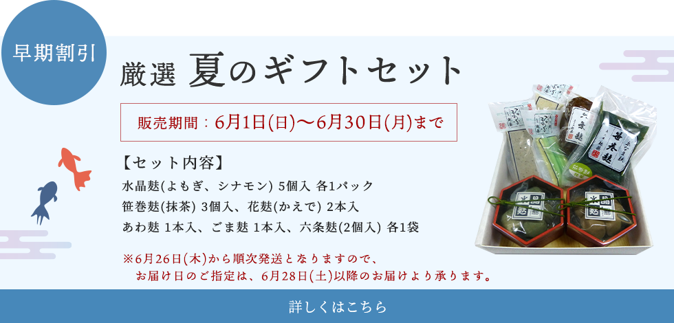 厳選 夏のギフトセット