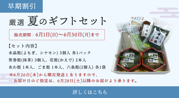 厳選 夏のギフトセット