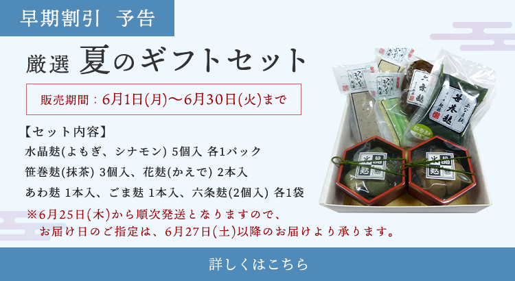 厳選 夏のギフトセット
