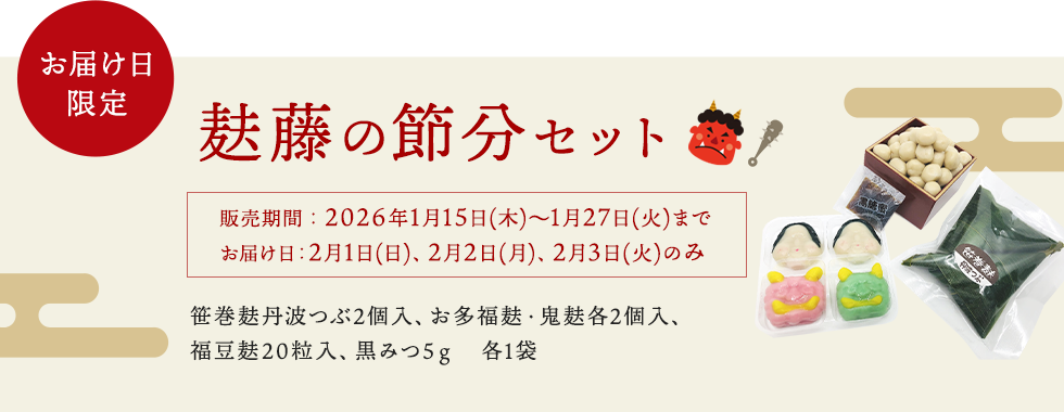 麸藤の節分