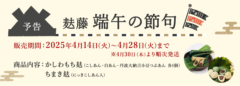 麸藤の端午の節句