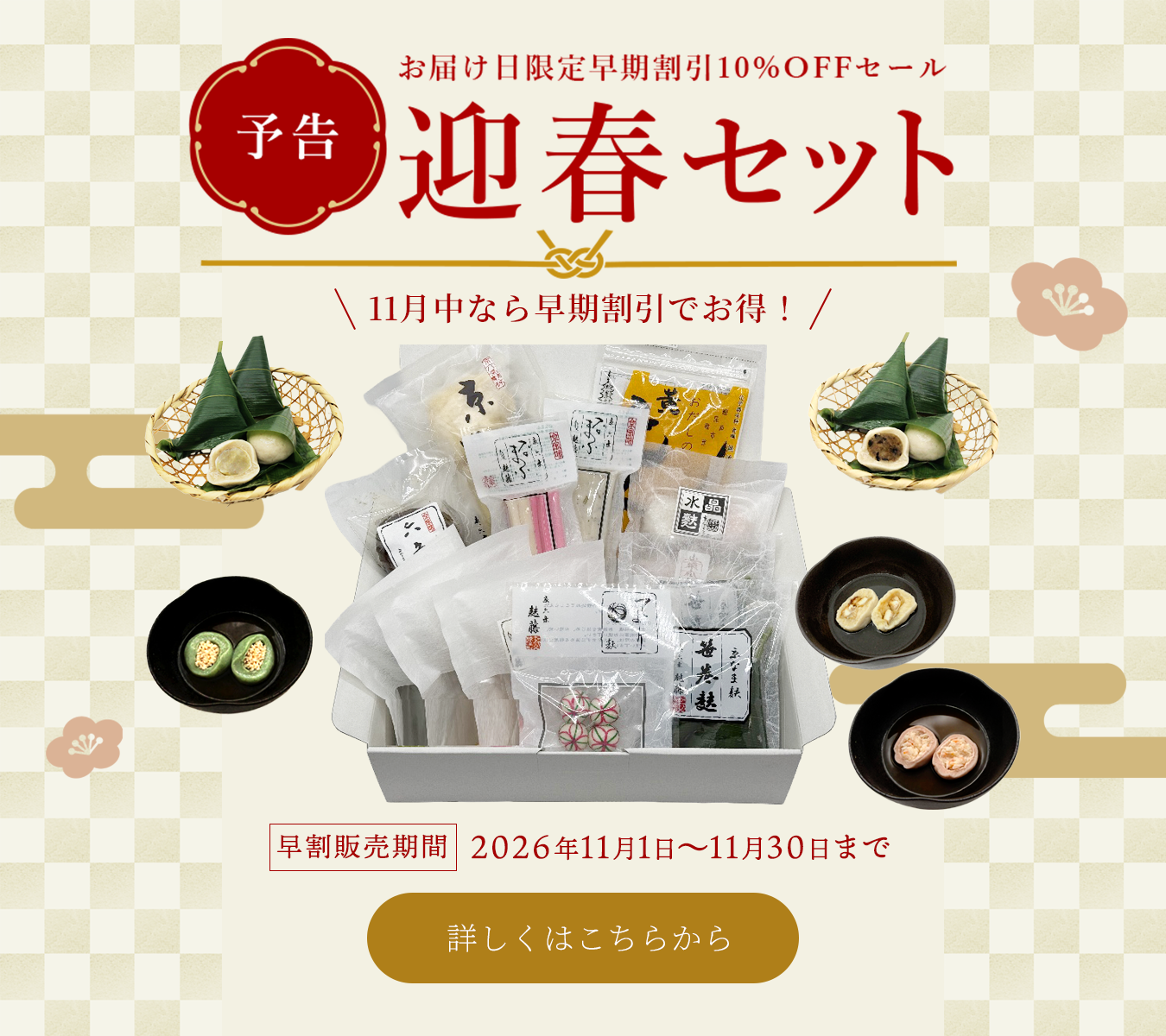 迎春セット2026