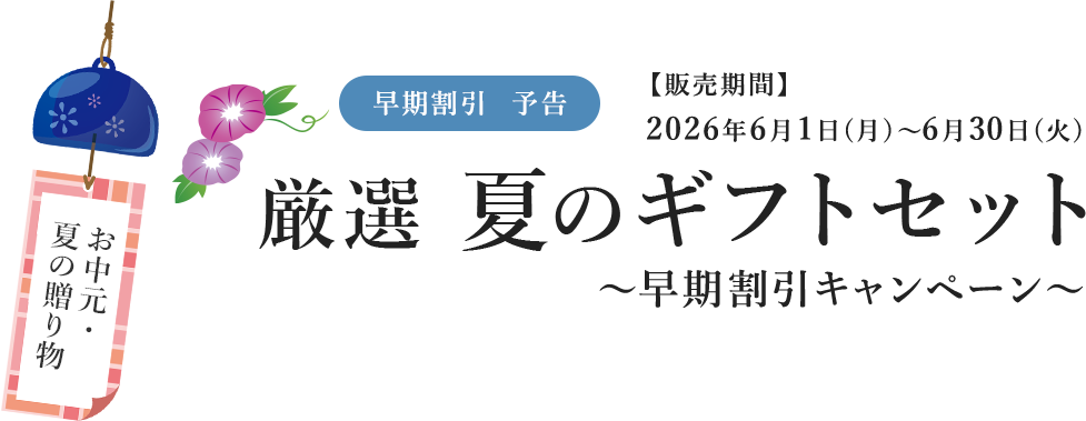 予告 厳選夏のギフトセット